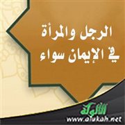 الرجل والمرأة في الإيمان سواء
