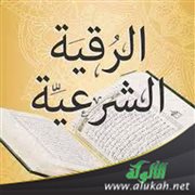 الطريقة العملية للرقية الشرعية (خطبة)