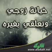 خيانة زوجي وتعلقي بغيره