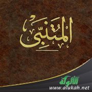 ابتداء جملة الصلة باسم معرف بأل في شعر المتنبي