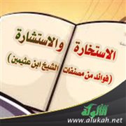 الاستخارة والاستشارة (فوائد من مصنفات الشيخ ابن عثيمين)