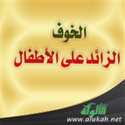 الخوف الزائد على الأطفال