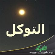 وقفات مهمة مع التوكل