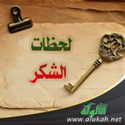 لحظات الشكر
