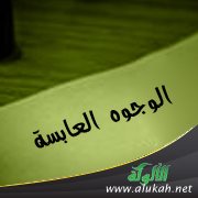 الوجوه العابسة