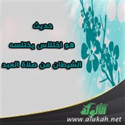 حديث: هو اختلاس يختلسه الشيطان من صلاة العبد