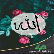 كيف نعرف أن الله تعالى يحبنا؟