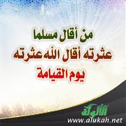 من أقال مسلما عثرته أقال الله عثرته يوم القيامة
