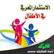 الاستثمار المعرفي في الأطفال