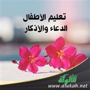 تعليم الأطفال الدعاء والأذكار