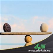 منهج التوازن والاعتدال في الإسلام ومضامينه التربوية