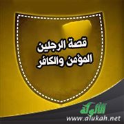 قصة الرجلين: المؤمن والكافر