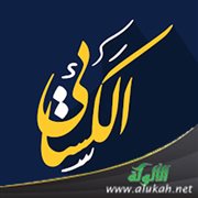 دفاع عن الإمام الكسائي