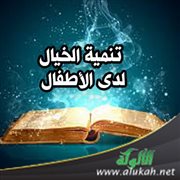 تنمية الخيال لدى الأطفال