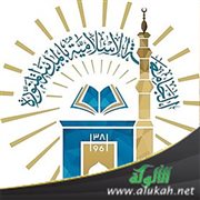 الدراسة في الجامعة الإسلامية بالمدينة المنورة: خصائص ومميزات
