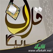 قرآنا عربيا غير ذي عوج