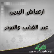 ارتعاش اليدين عند الغضب والتوتر