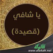 يا شافي (قصيدة)