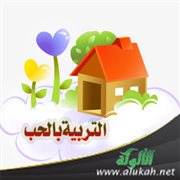 التربية بالحب