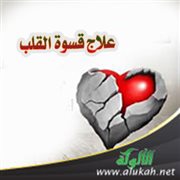 علاج قسوة القلب