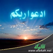 ادعوا ربكم