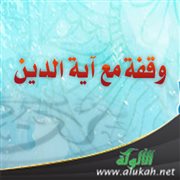 وقفة مع آية الدين