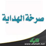 صرخة الهداية