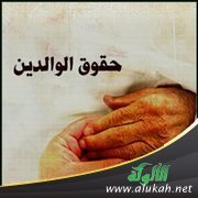 حقوق الوالدين