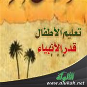 تعليم الأطفال تعظيم قدر الأنبياء
