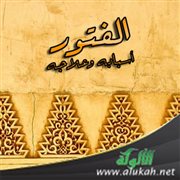 الفتور: أسبابه وعلاجه