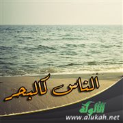 الناس كالبحر