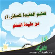 تعليم العقيدة للصغار (1) من عقيدة المسلم