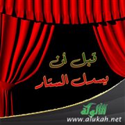 قبل أن يسدل الستار