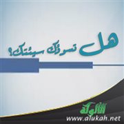 هل تسوؤك سيئتك؟