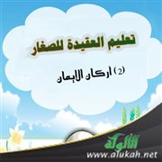 تعليم العقيدة للصغار (2) أركان الإيمان