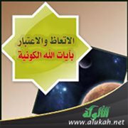 الاتعاظ والاعتبار بآيات الله الكونية