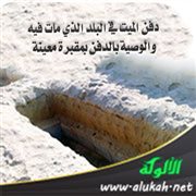 دفن الميت في البلد الذي مات فيه، والوصية بالدفن بمقبرة معينة 