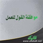 موافقة القول للعمل