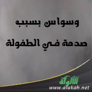 وسواس بسبب صدمة في الطفولة