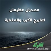 مصدران عظيمان لتفريج الكرب والمغفرة      