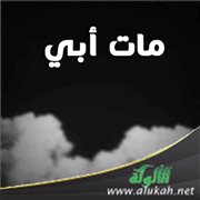 مات أبي