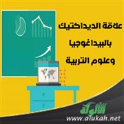 علاقة الديداكتيك بالبيداغوجيا وعلوم التربية