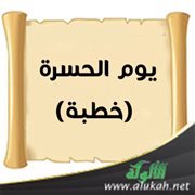 يوم الحسرة (خطبة)