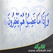 وإذا ما غضبوا هم يغفرون