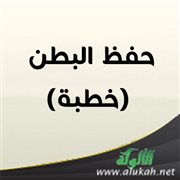 حفظ البطن (خطبة)
