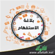 بلاغة الاستفهام