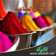 الألوان الصناعية