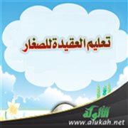تعليم العقيدة للصغار (3) الفاتحة والمعوذات