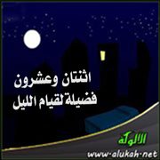 اثنتان وعشرون فضيلة لقيام الليل (خطبة)