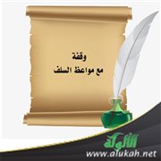 وقفة مع مواعظ السلف